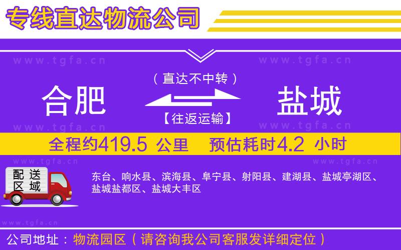 合肥到鹽城物流專(zhuān)線