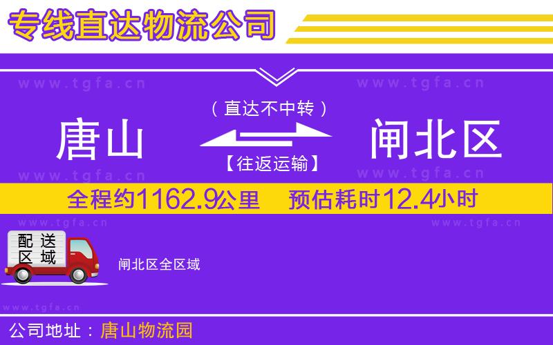 唐山到閘北區(qū)物流公司