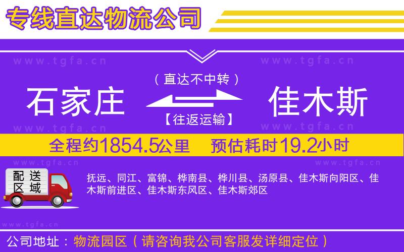 石家莊到佳木斯物流公司