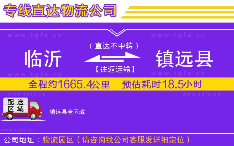 臨沂到鎮(zhèn)遠(yuǎn)縣物流公司