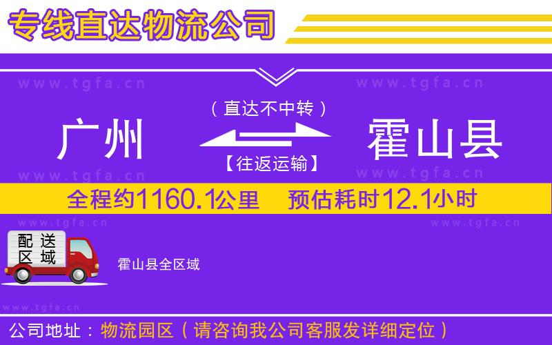 廣州到霍山縣物流專(zhuān)線