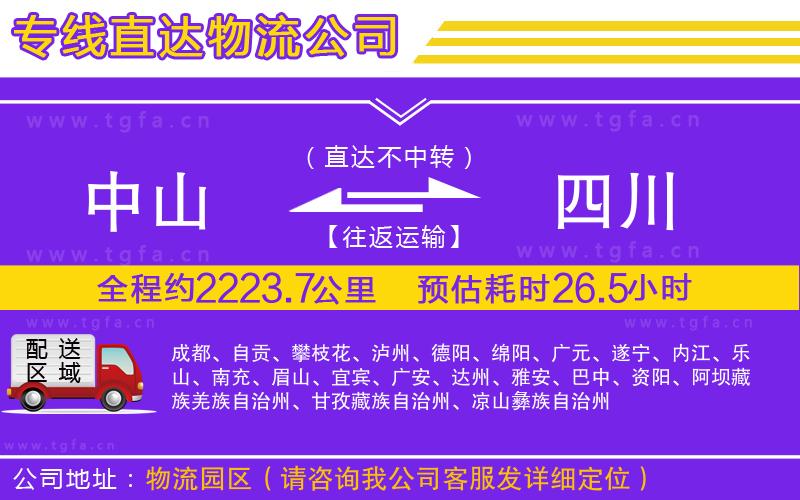 中山到四川物流公司