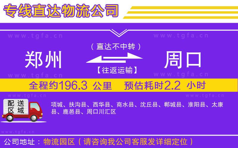 鄭州到周口物流公司