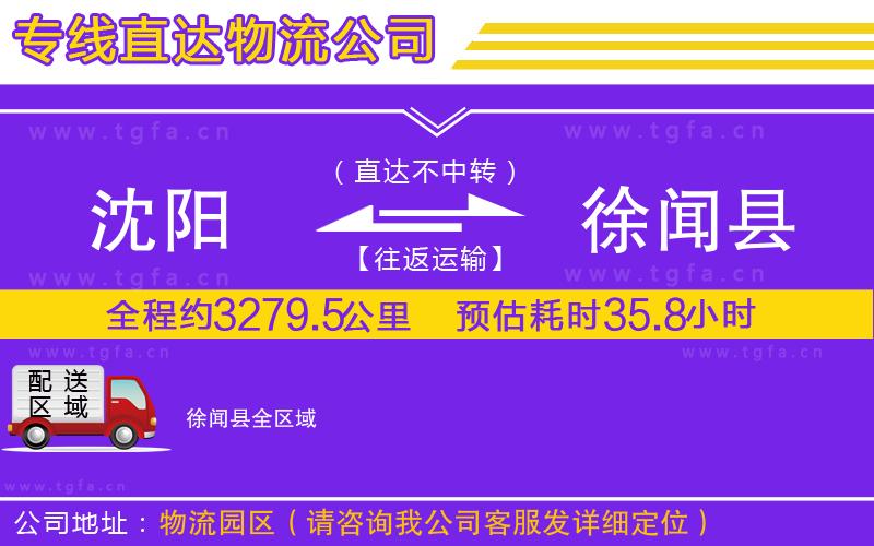 沈陽到徐聞縣物流公司
