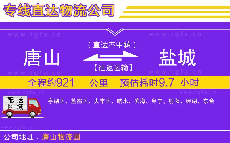 唐山到鹽城貨運(yùn)公司