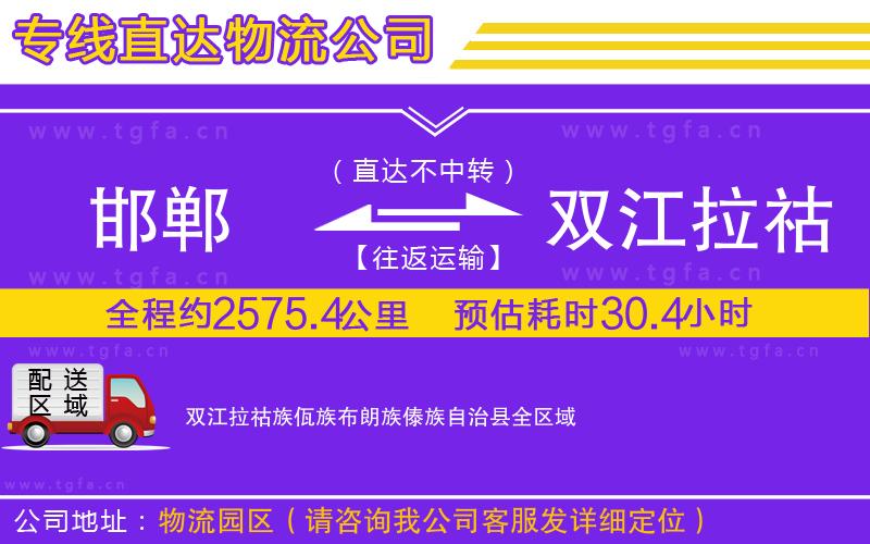 邯鄲到雙江拉祜族佤族布朗族傣族自治縣物流公司