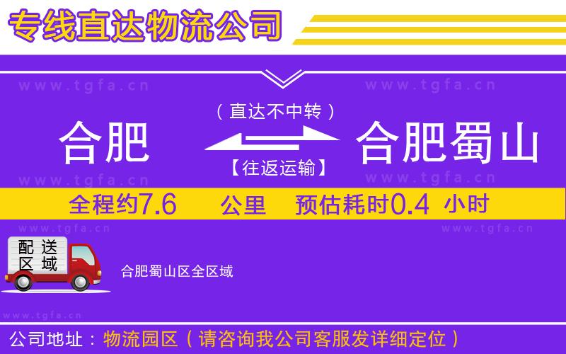 合肥到合肥蜀山區(qū)物流公司