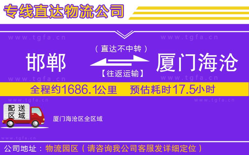 邯鄲到廈門(mén)海滄區(qū)物流專線