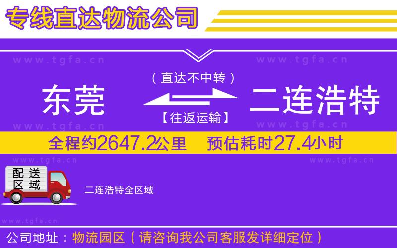 東莞到二連浩特物流公司