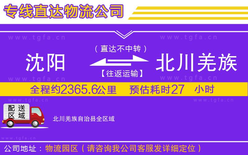 沈陽(yáng)到北川羌族自治縣物流公司