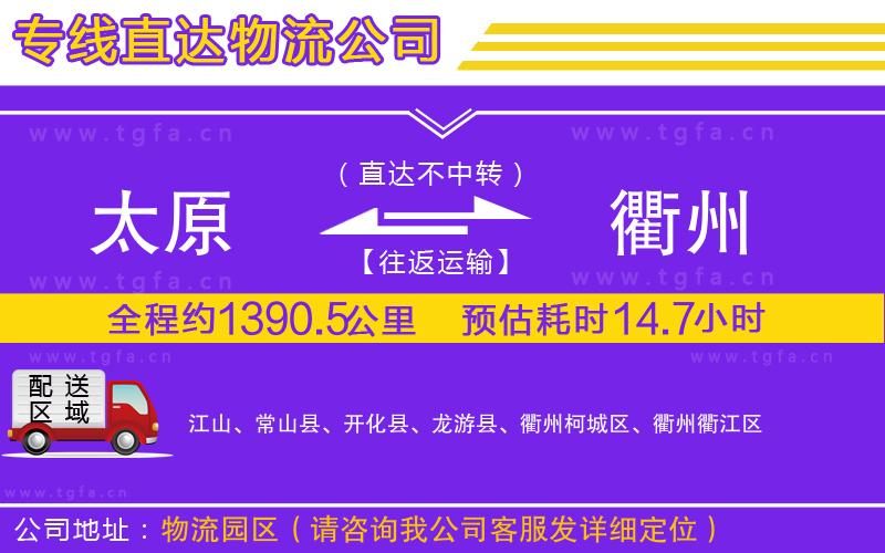 太原到衢州物流專線