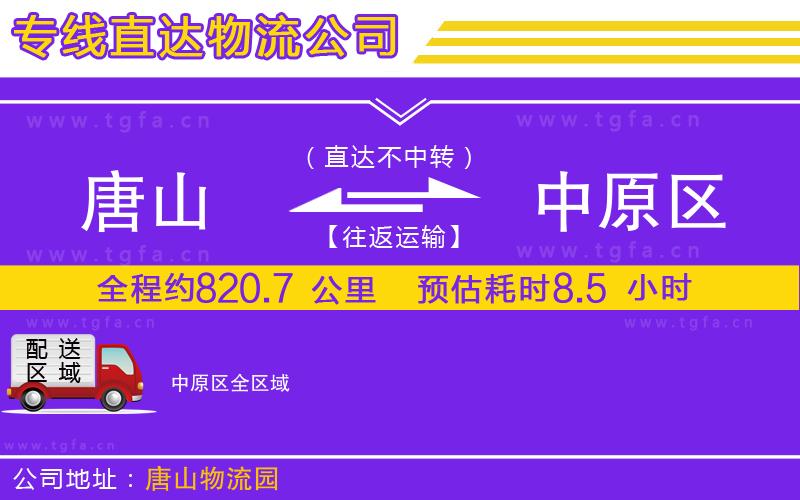 唐山到中原區(qū)貨運公司