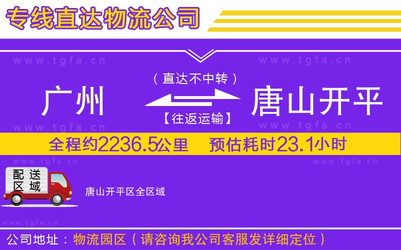 廣州到唐山開(kāi)平區(qū)物流公司