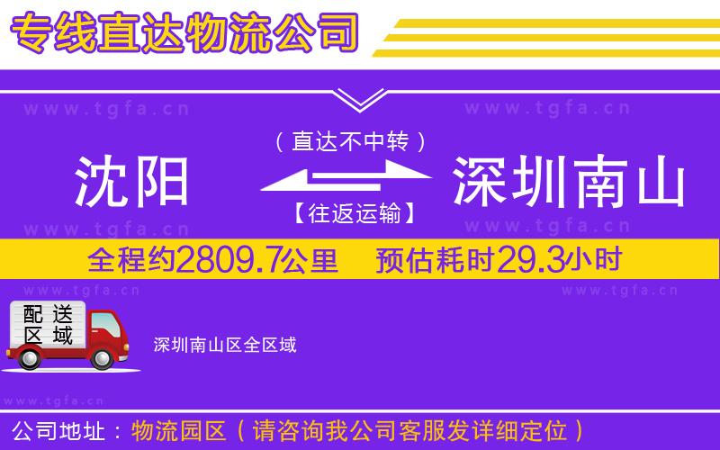 沈陽到深圳南山區(qū)物流公司