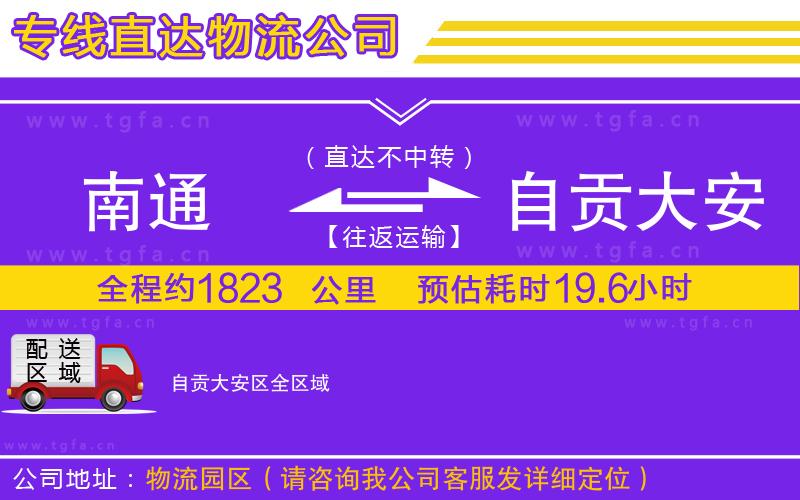 南通到自貢大安區(qū)物流公司