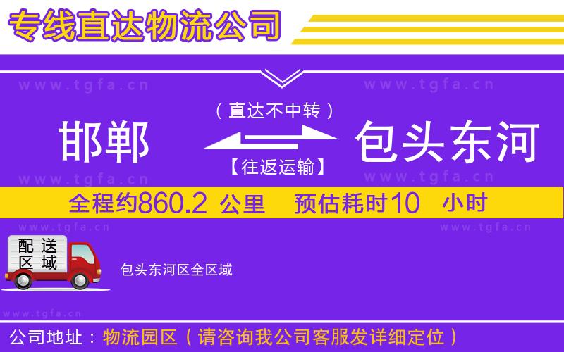 邯鄲到包頭東河區(qū)物流專線