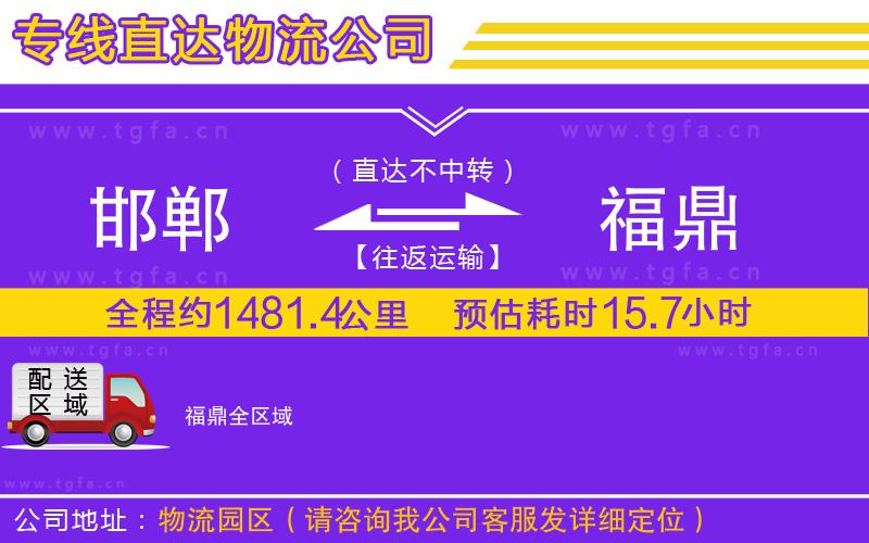 邯鄲到福鼎物流專(zhuān)線(xiàn)