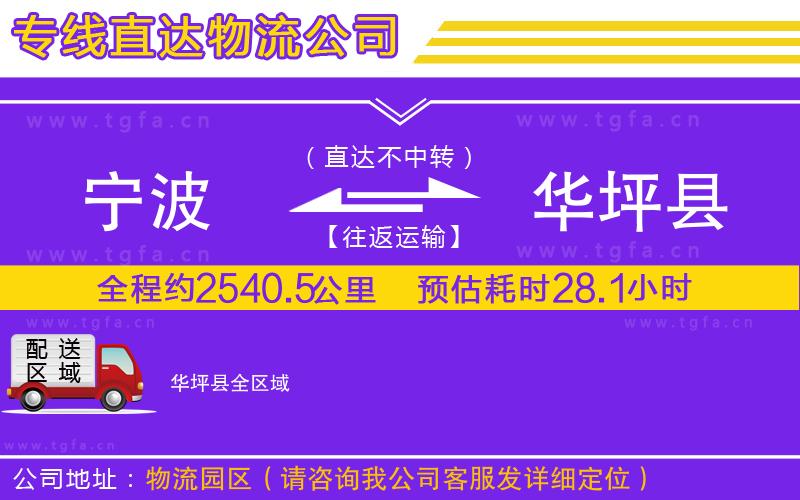 寧波到華坪縣物流專(zhuān)線