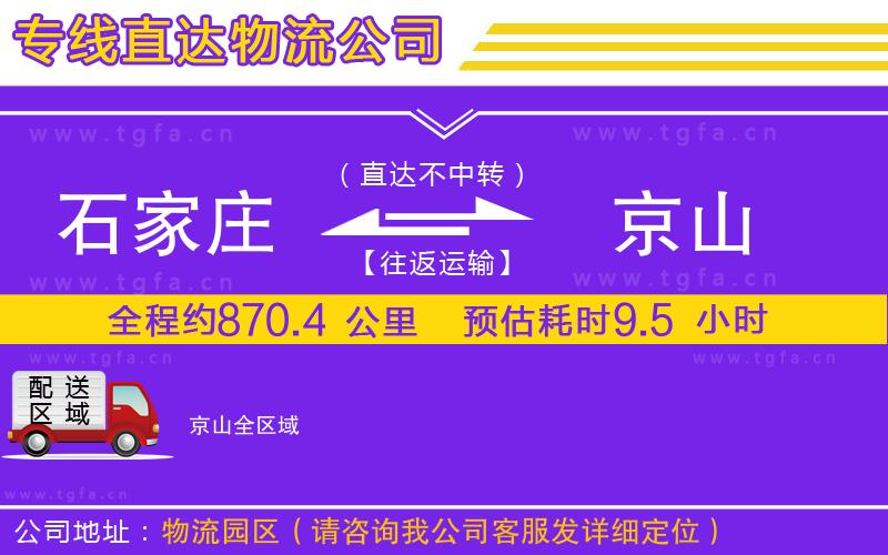 石家莊到京山物流公司