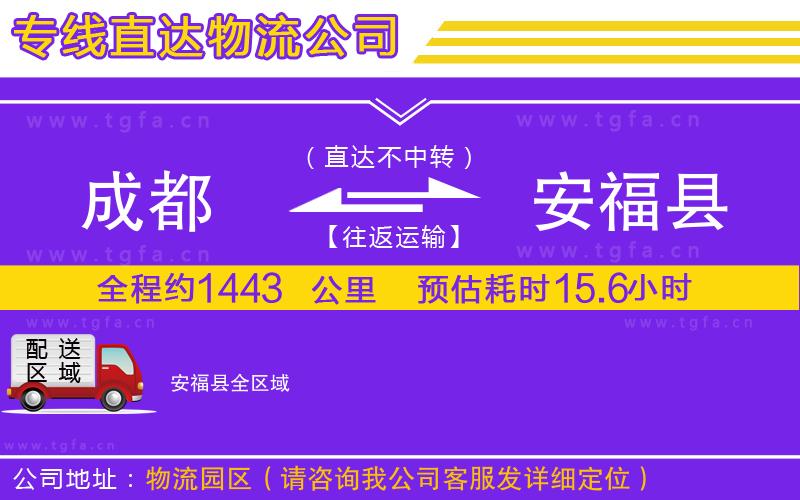 成都到安?？h物流專線