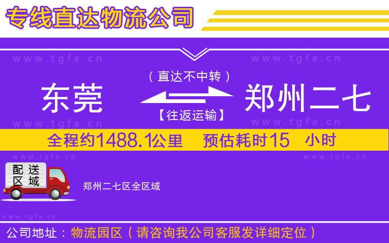 東莞到鄭州二七區(qū)物流專線