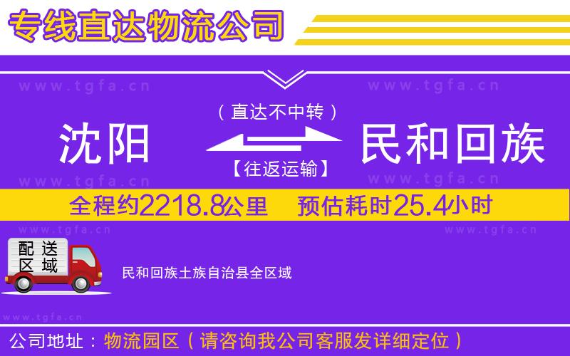 沈陽到民和回族土族自治縣物流專線