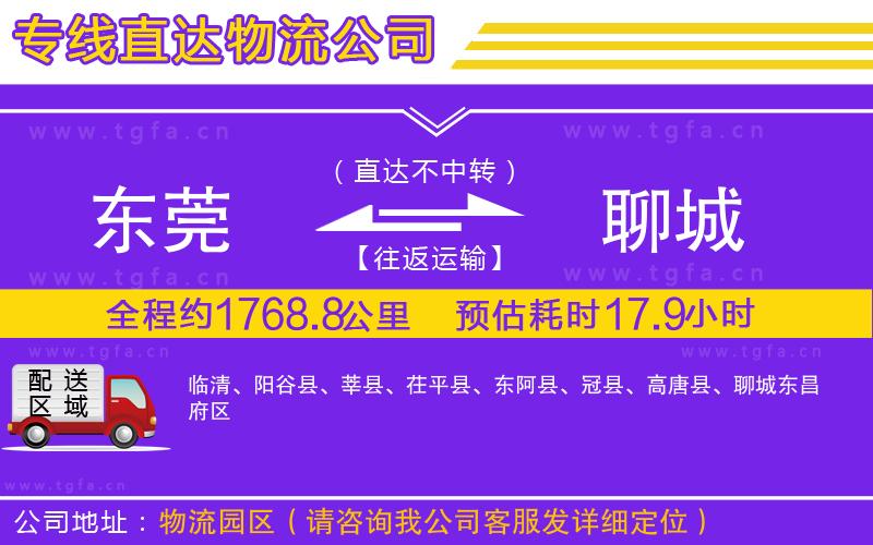 東莞到聊城物流公司