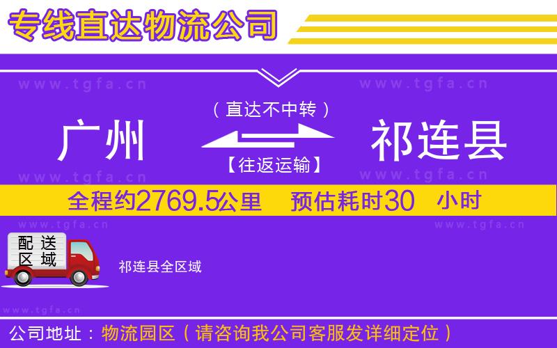 廣州到祁連縣物流專線