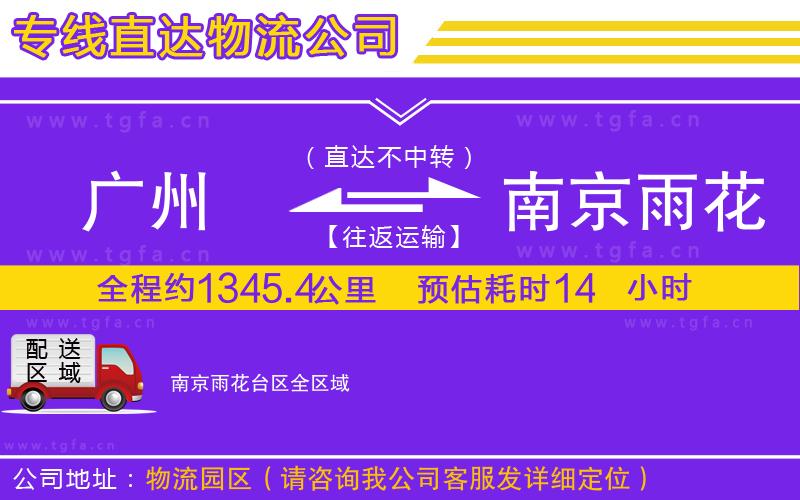 廣州到南京雨花臺(tái)區(qū)物流專(zhuān)線