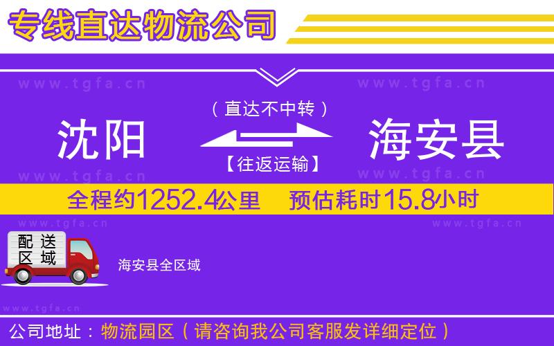 沈陽(yáng)到海安縣物流公司