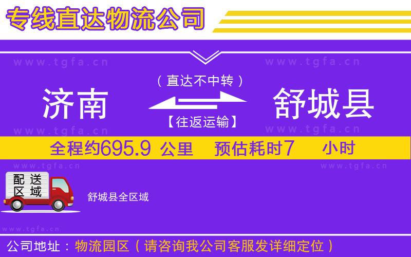 濟南到舒城縣物流專線