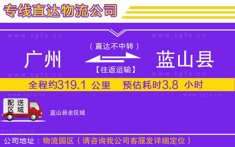 廣州到藍山縣物流公司