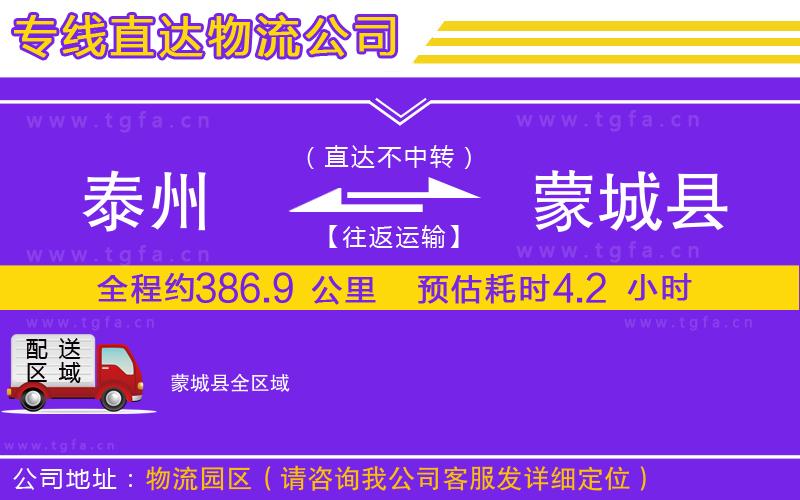 泰州到蒙城縣物流專線