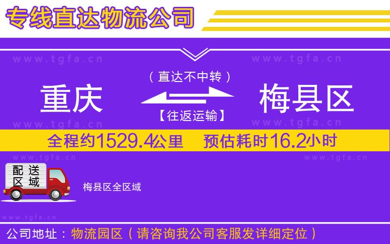 重慶到梅縣區(qū)物流專線