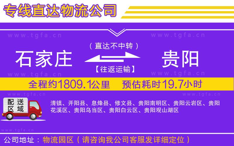 石家莊到貴陽(yáng)物流公司