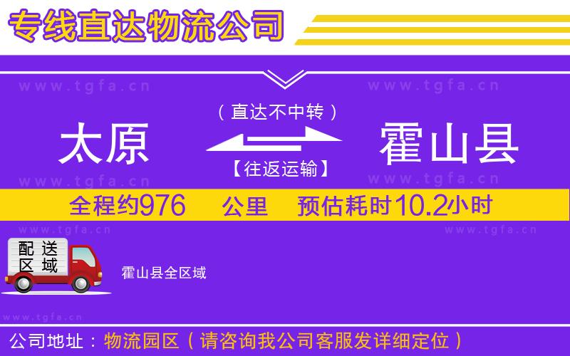 太原到霍山縣物流專線