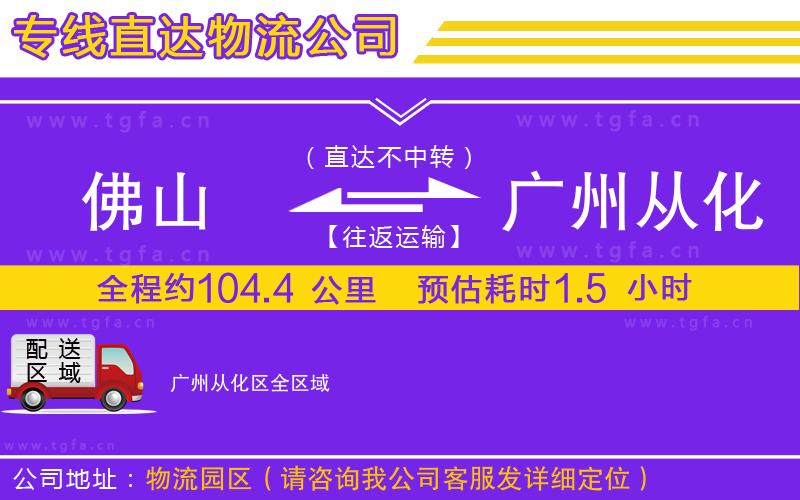 佛山到廣州從化區(qū)物流專線