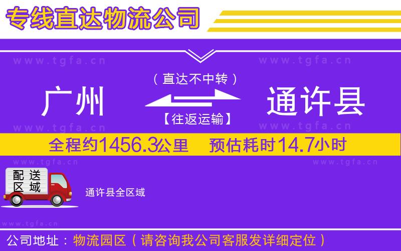 廣州到通許縣物流專線