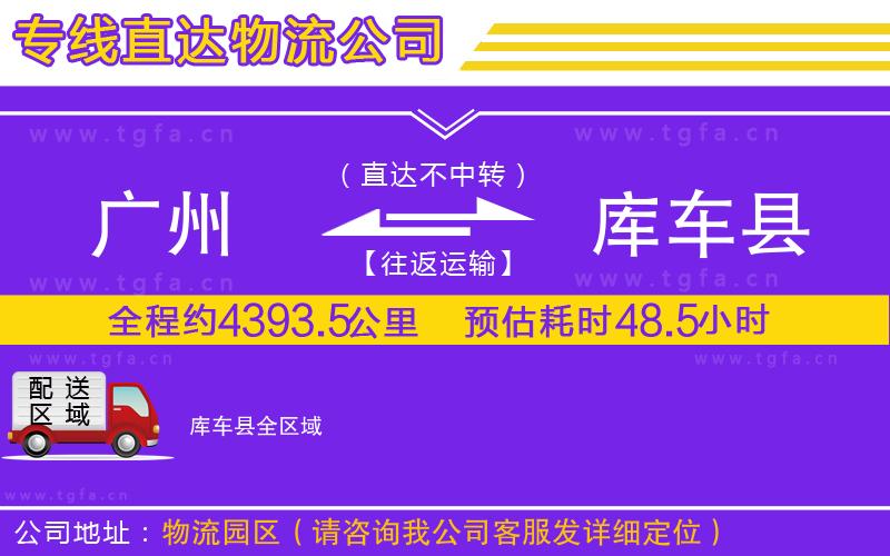 廣州到庫車縣物流專線