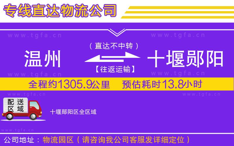 溫州到十堰鄖陽區(qū)物流公司