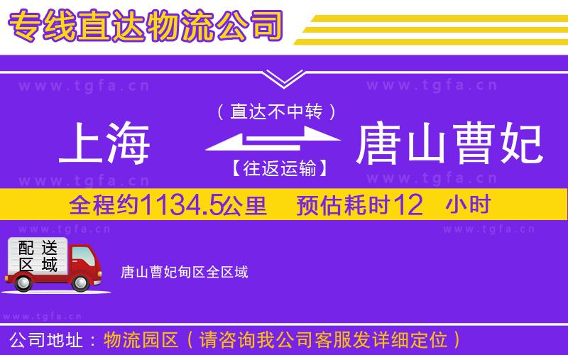 上海到唐山曹妃甸區(qū)物流專線