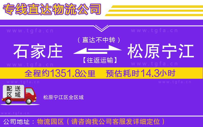 石家莊到松原寧江區(qū)物流專線