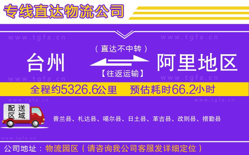 臺(tái)州到阿里地區(qū)物流公司