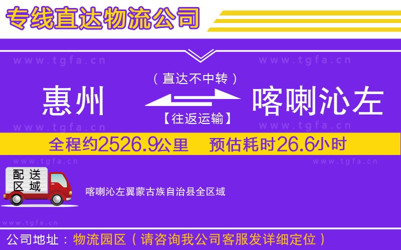 惠州到喀喇沁左翼蒙古族自治縣物流專(zhuān)線