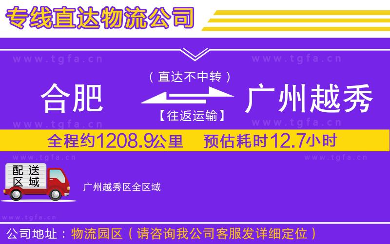 合肥到廣州越秀區(qū)物流專(zhuān)線