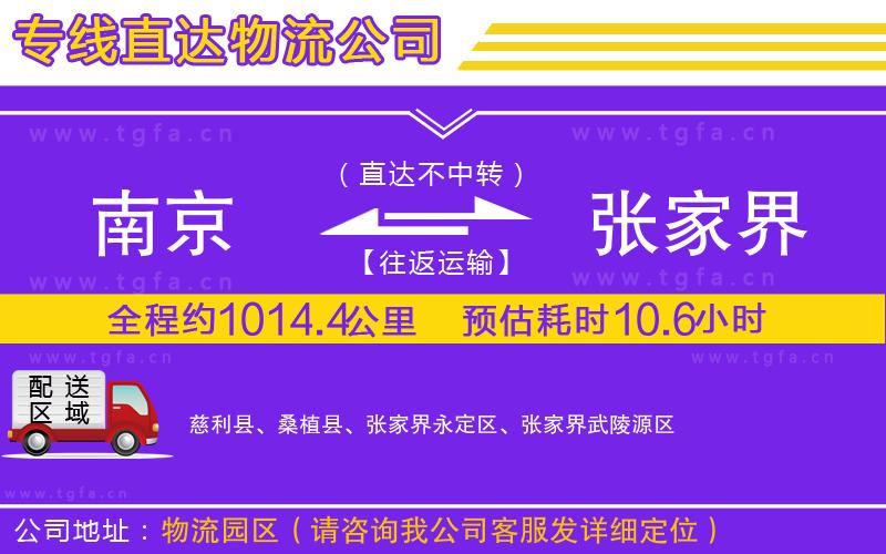 南京到張家界物流專線