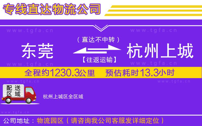 東莞到杭州上城區(qū)物流公司