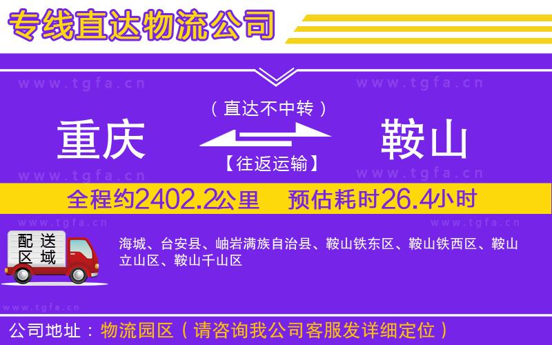 重慶到鞍山物流專線