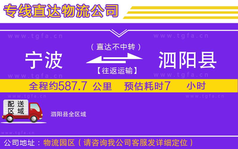 寧波到泗陽(yáng)縣物流公司