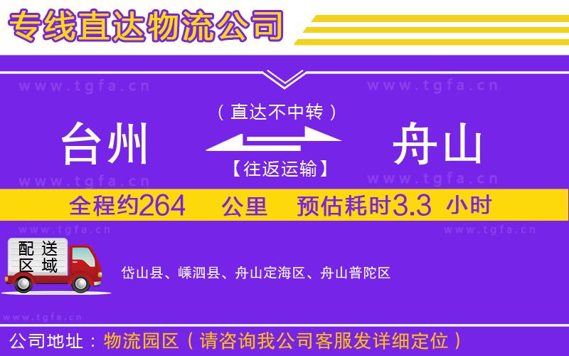 臺州到舟山物流專線